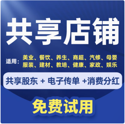 CRMEB应用市场 | 实体店共享股东分红系统SAAS账号 餐饮共享系统 美容院共享股东系统