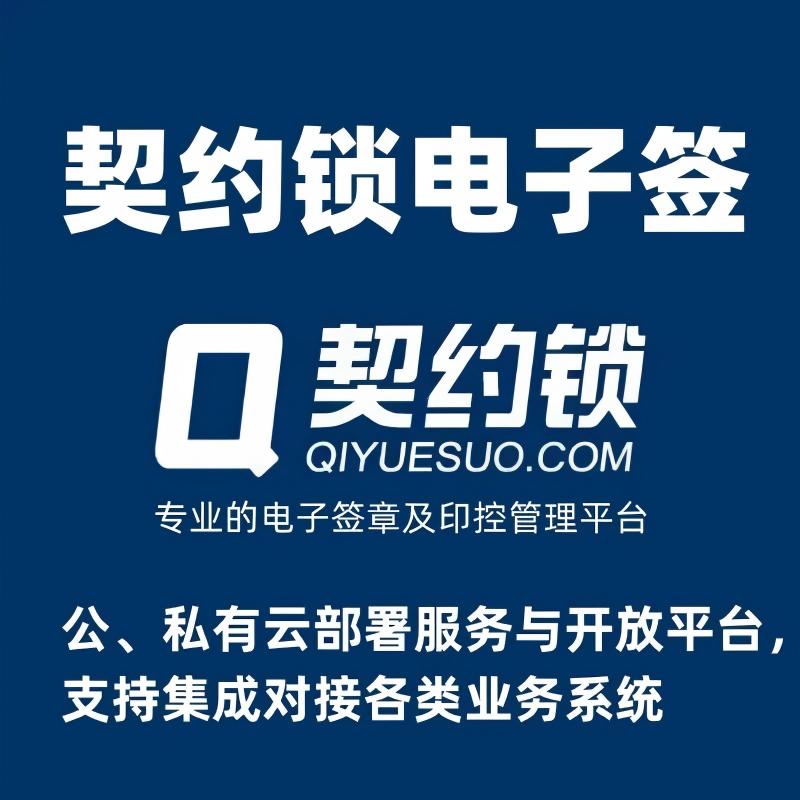 契约锁电子合同系统电子签章平台