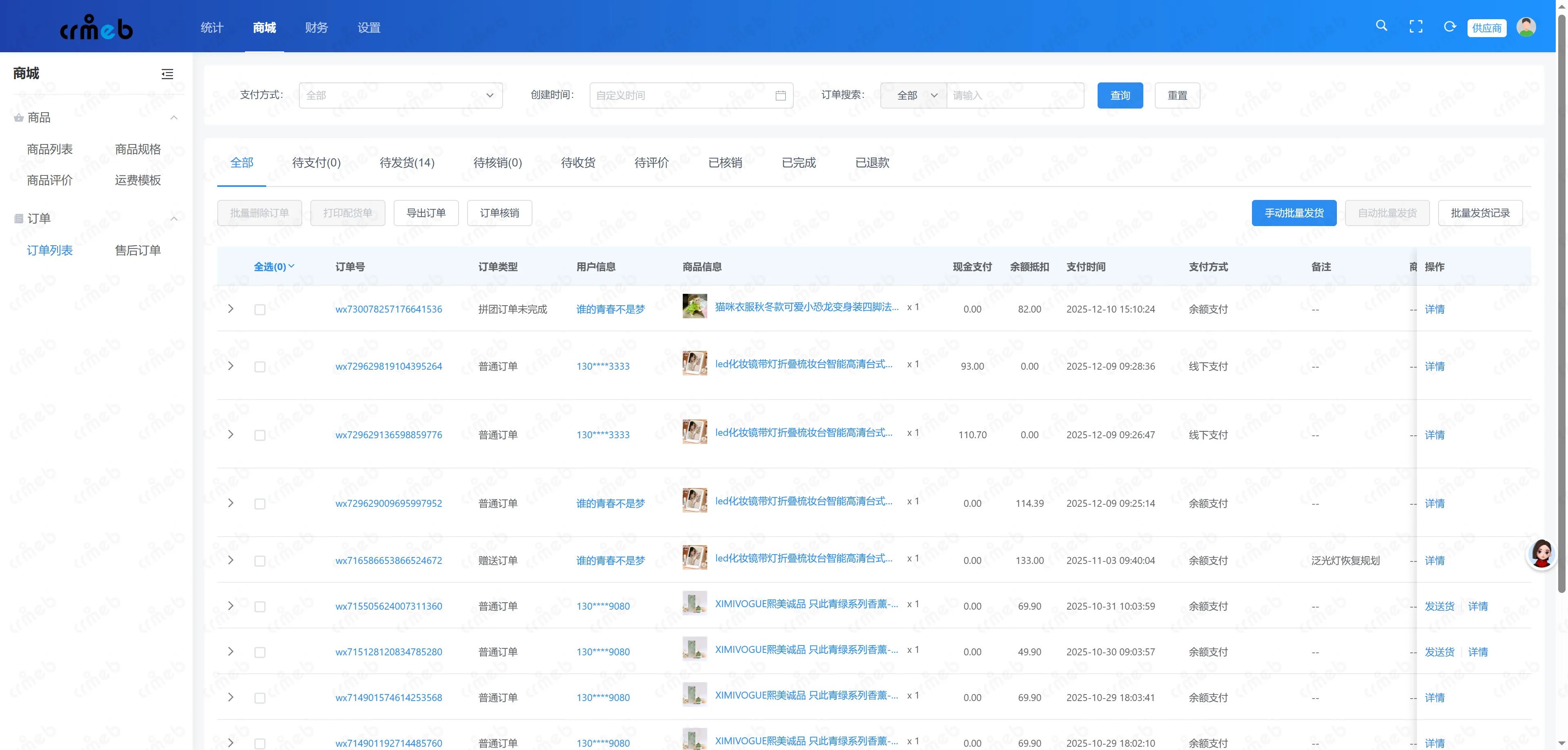 会员电商系统供应商端-订单列表.png
