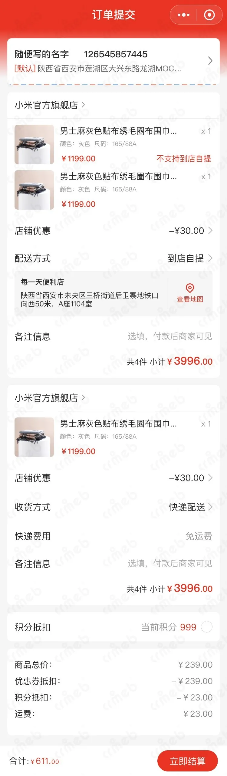 多商户JAVA-移动端商城-订单提交.jpg