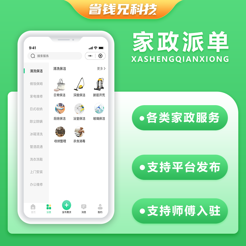 CRMEB应用市场 | 省钱兄JAVA同城服务上门家政服务家政派单系统源码微信小程序+微信公众号+APP+H5