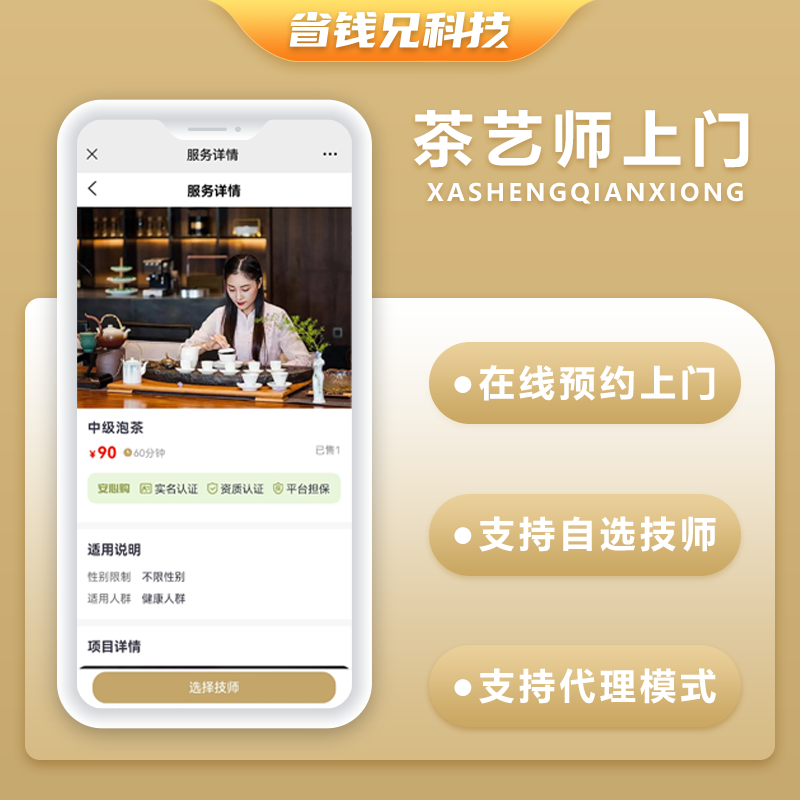 CRMEB应用市场 | 省钱兄茶艺师上门服务师傅小程序APP源码