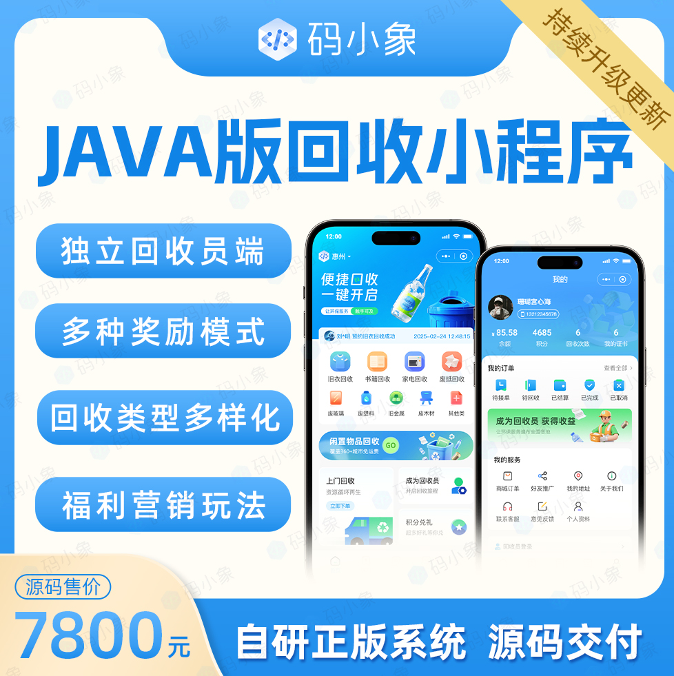 上门回收系统Java版，包含回收人员端支持自营入驻两种运营模式，产品级开发，开发者文档齐全，便于二开