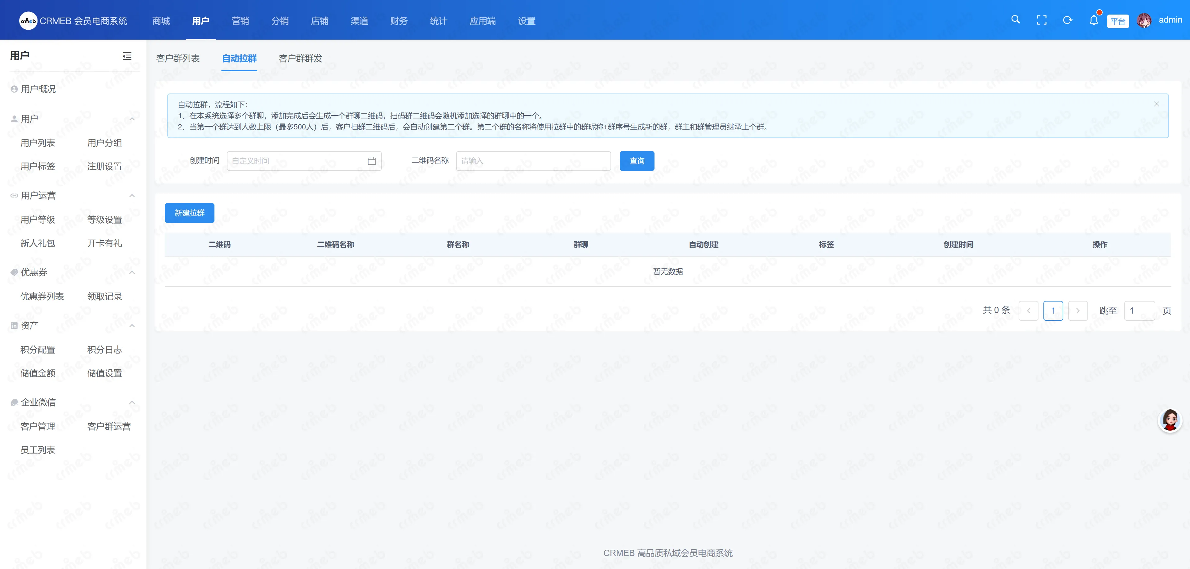 会员电商系统-自动拉群.png
