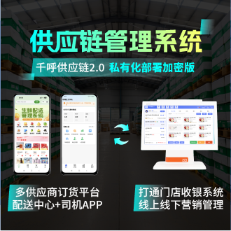 CRMEB应用市场 | 千呼供应链2.0
