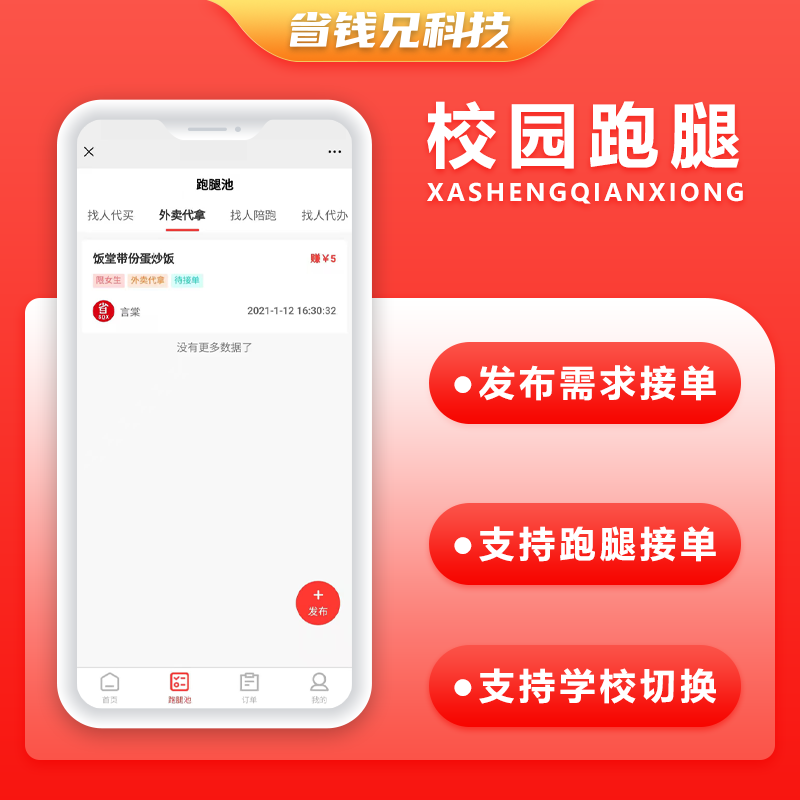 CRMEB应用市场 | 省钱兄校园跑腿代买代拿社区-校园跑腿小程序兼职公众号APP