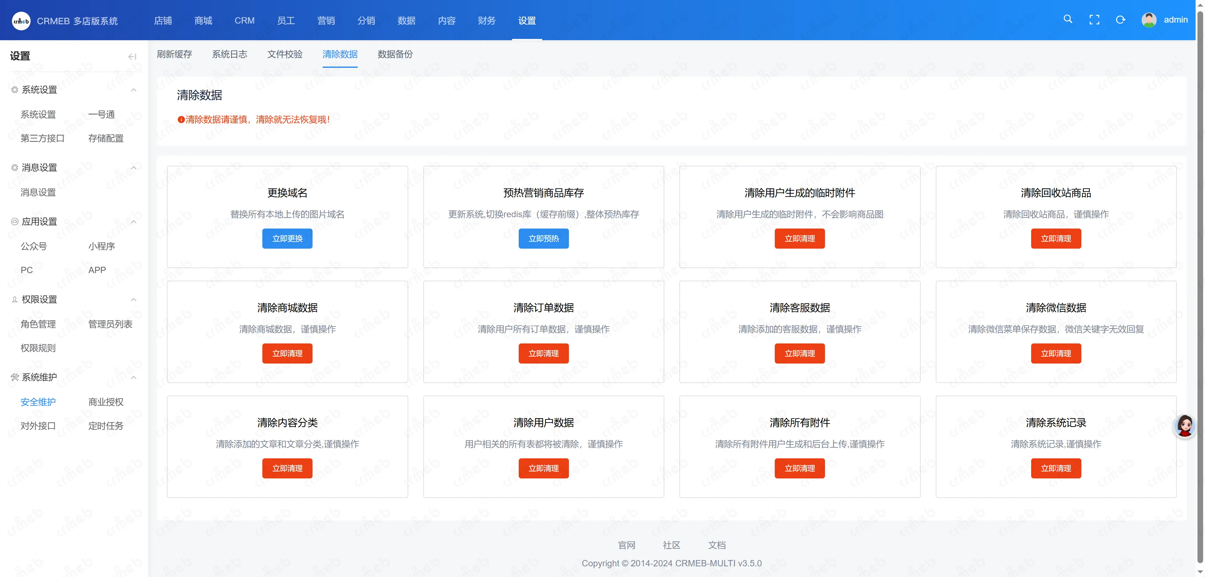 多门店系统管理后台-清除数据.png