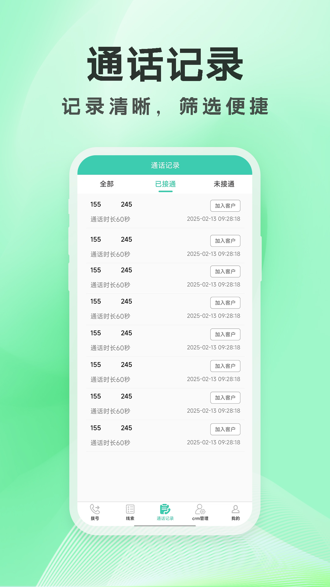 CRMEB应用市场 | 电销外呼拨号防封号销售管理系统APP