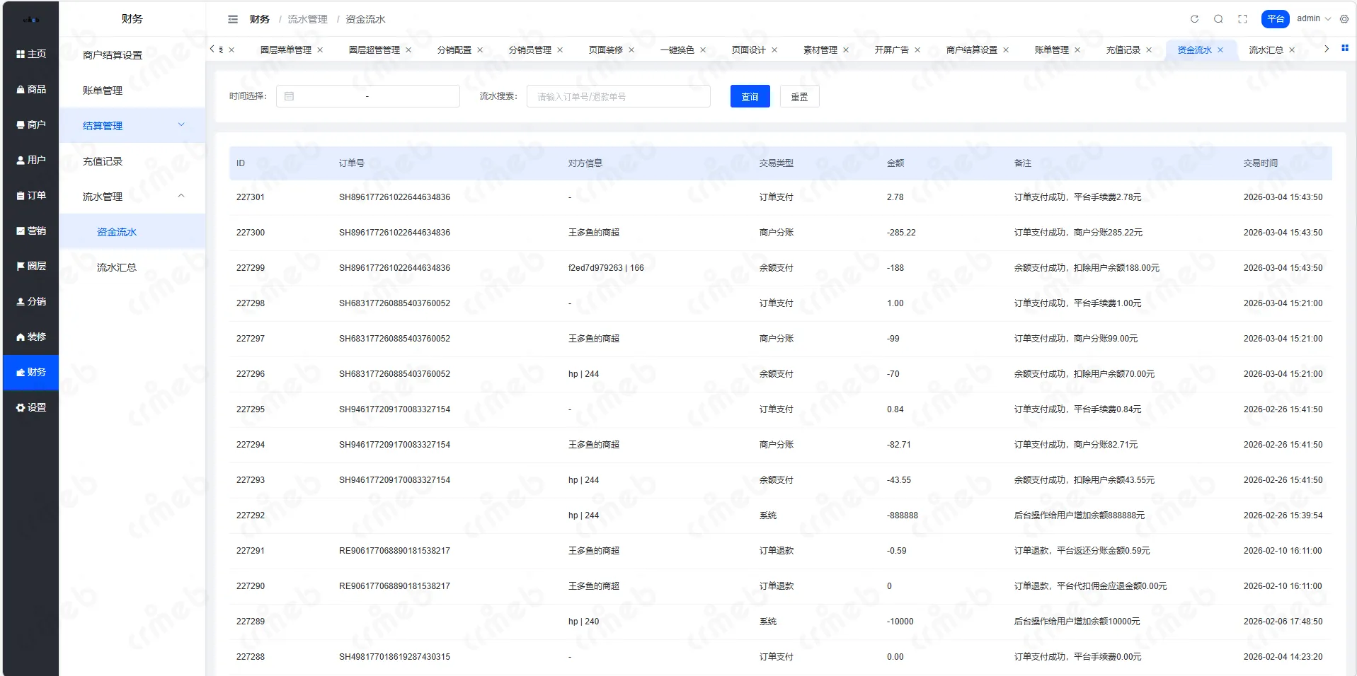 多商户JAVA-平台管理系统-财务-资金流水.png
