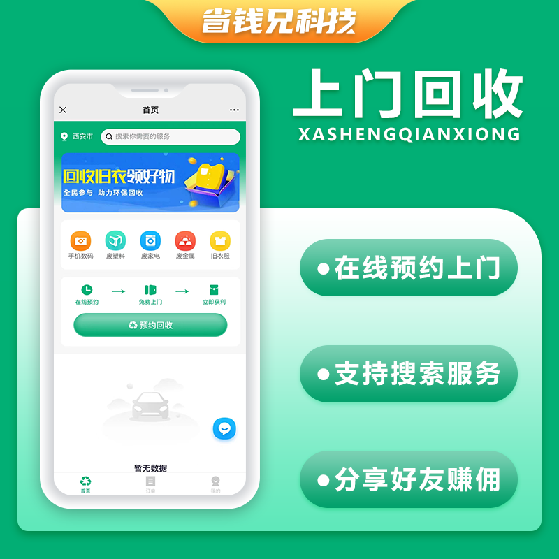 CRMEB应用市场 | 省钱兄上门回收垃圾回收小程序APP公众号源码PHP版本