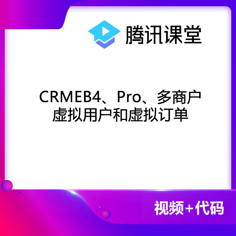 CRMEB应用市场 | CRMEB4、Pro、多商户虚拟用户和虚拟订单
