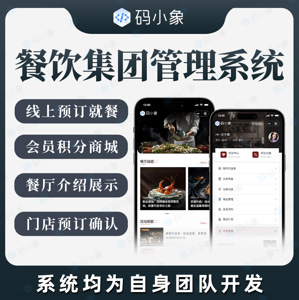 CRMEB应用市场 | 餐饮集团管理系统/高端餐厅预约系统-线上预订就餐- 会员积分商城- 门店预订确认