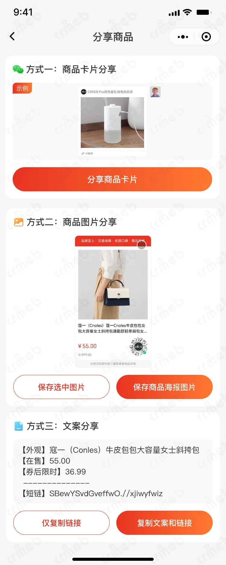 私域会员电商系统-移动端商城-分享商品-单图.png