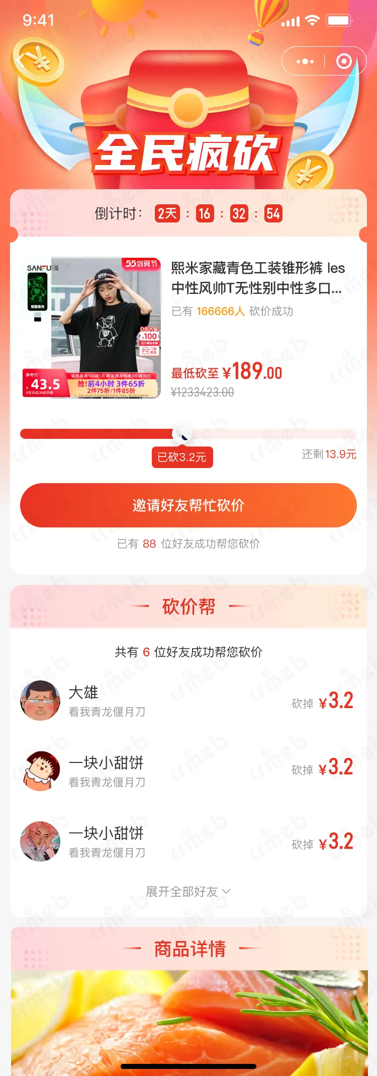 连锁多门店系统-移动端商城-邀请好友帮砍.png
