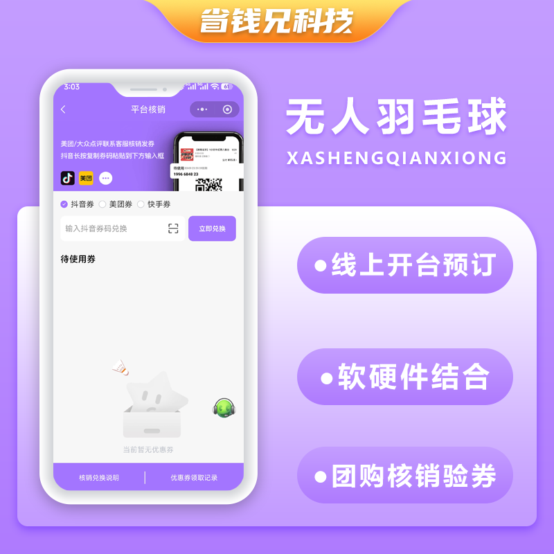 CRMEB应用市场 | 省钱兄JAVA码上羽毛球馆无人共享羽毛球系统源码支持小程序