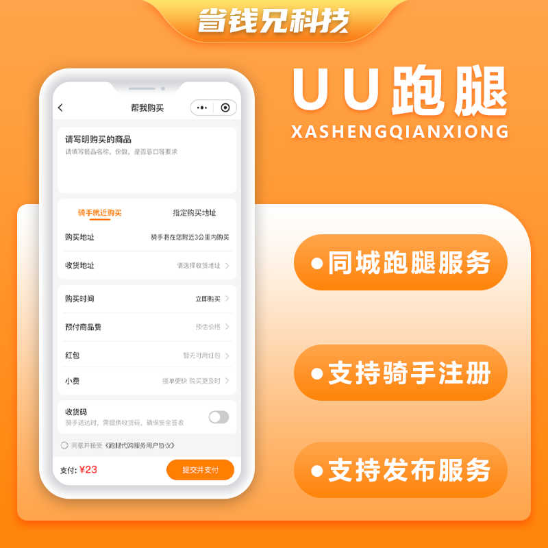 CRMEB应用市场 | 省钱兄JAVA码兄跑腿同城跑腿小程序源码快递代取帮买帮送源码小程序+H5+公众号跑腿系统