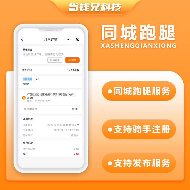 CRMEB应用市场 | 省钱兄跑腿5.0同城跑腿小程序源码快递代取帮买帮送同城服务源码app+小程序+H5+公众号