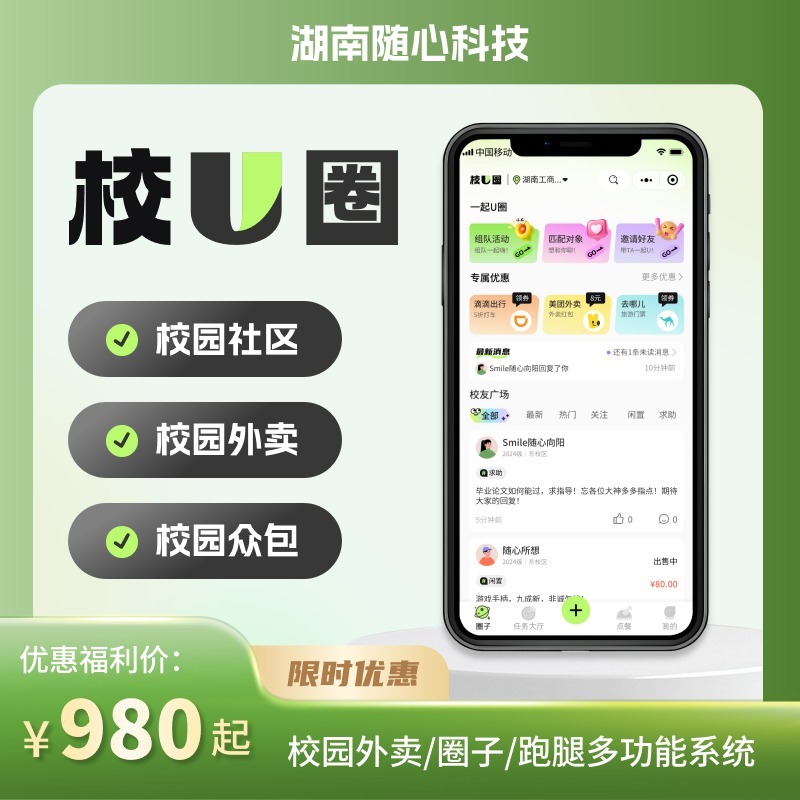 CRMEB应用市场 | 校U圈校园社区众包外卖搭子交友课表校园外卖社区平台