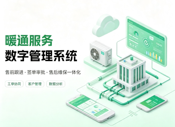 CRMEB应用市场 | 暖通服务数字管理系统 售前跟进签单审批售后维保一体化业务管理