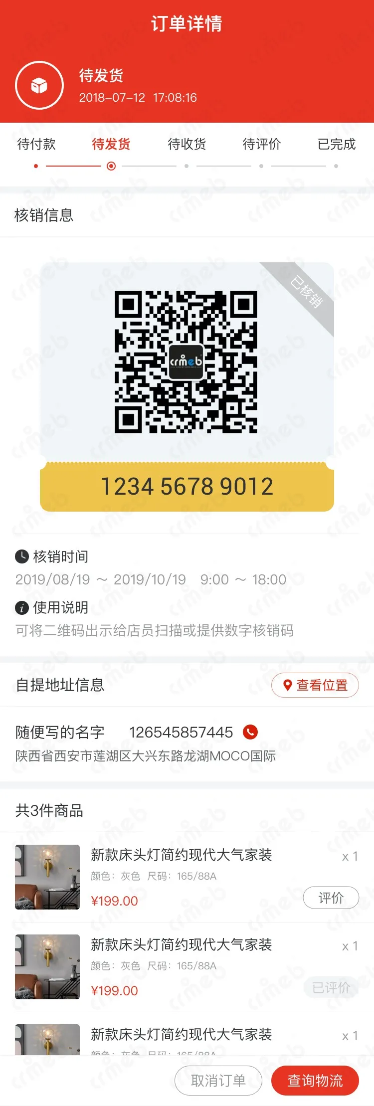 标准版PHP-移动端商城-自提-订单详情.jpg
