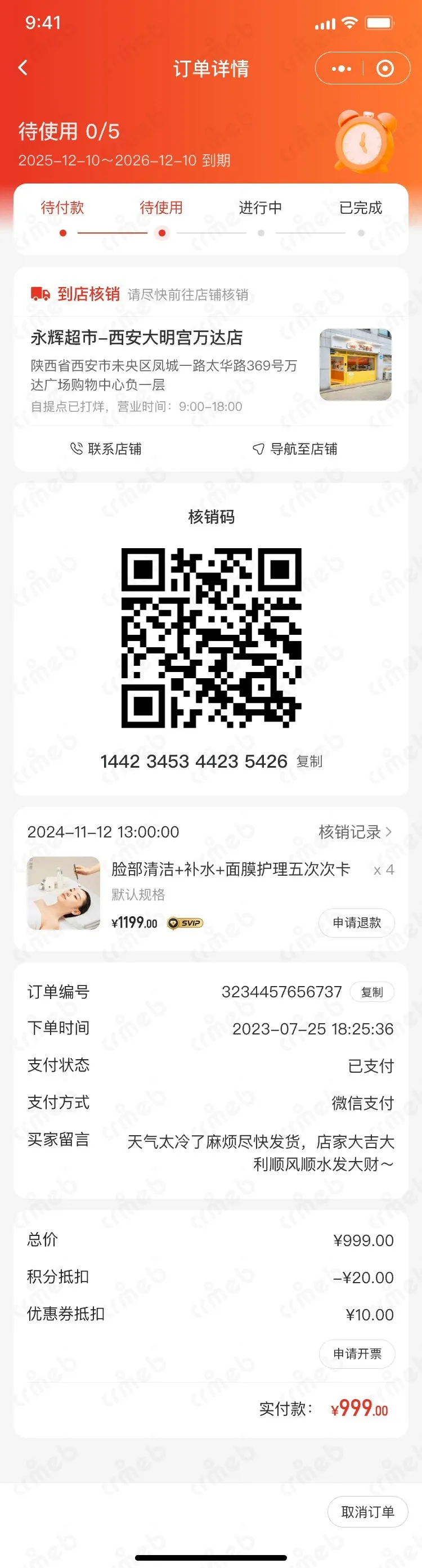 多商户JAVA-移动端商城-次卡订单详情-待核销.jpg