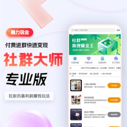 CRMEB应用市场 | 社群大师付费进群变现系统