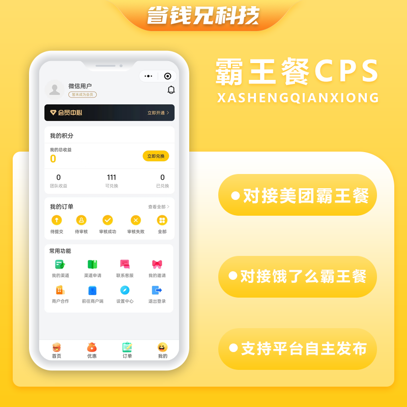 CRMEB应用市场 | 省钱兄外卖霸王餐CPS优惠CPS平台自主发布小程序+公众号霸王餐源码