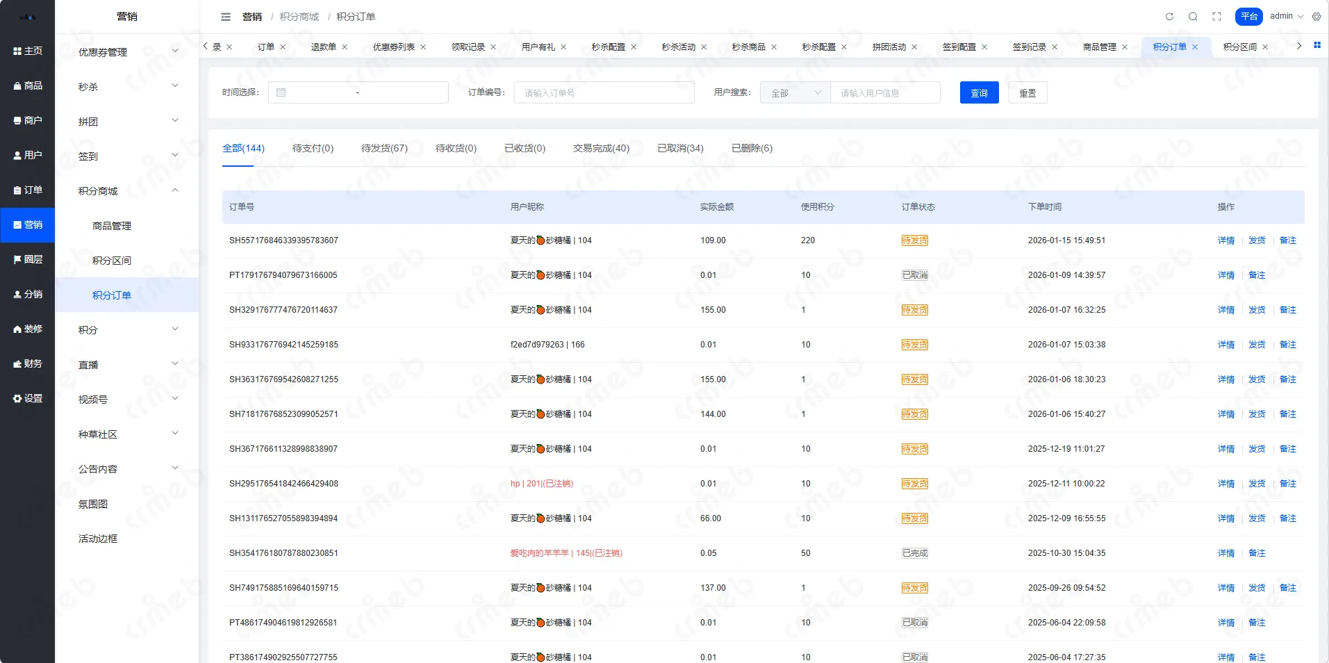 多商户JAVA-平台管理系统-营销-积分订单.png