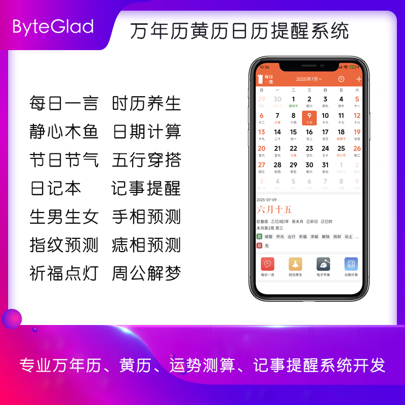 万年历黄历日历记事提醒工具系统