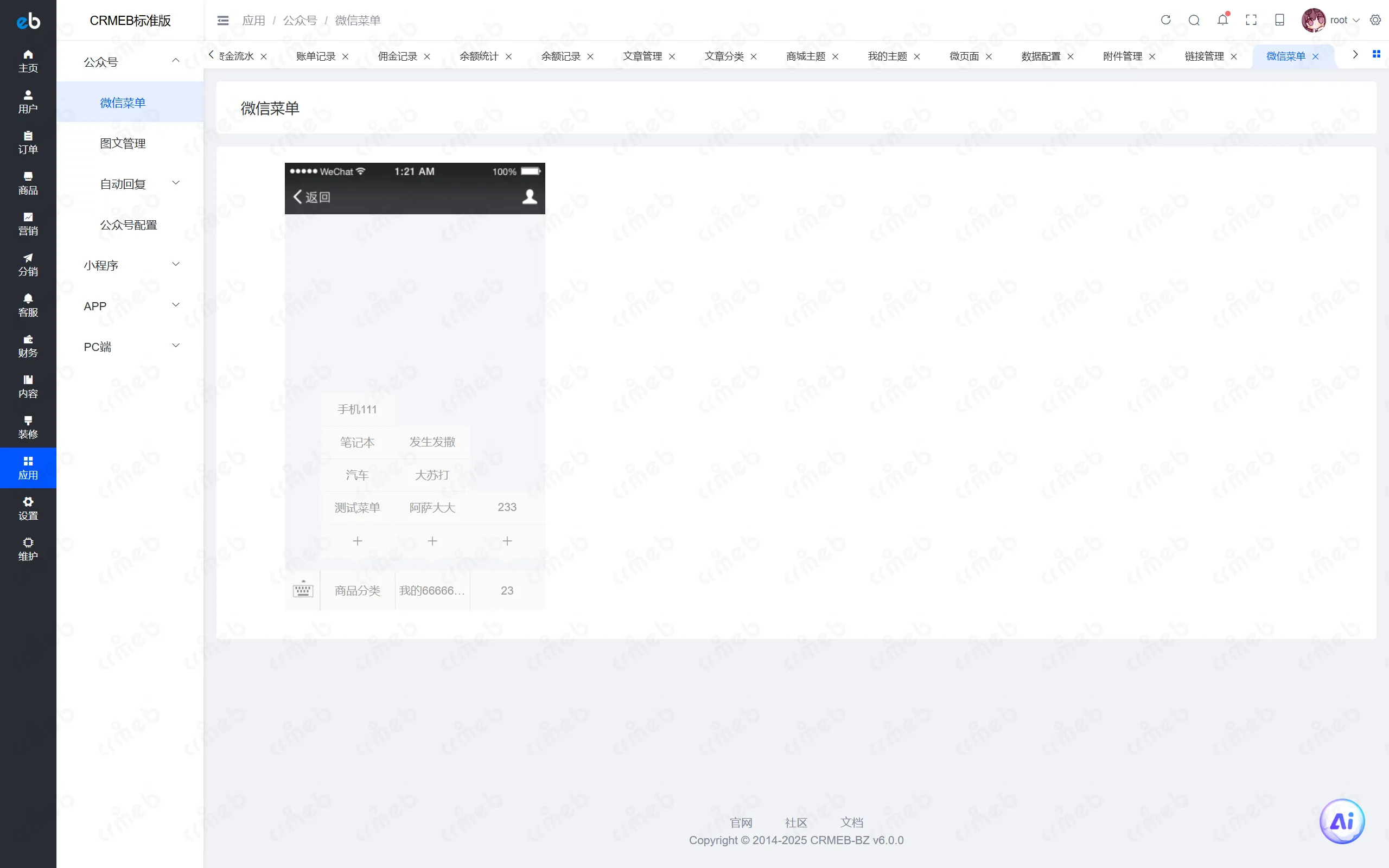 PHP标准版-商户后台-微信菜单.png