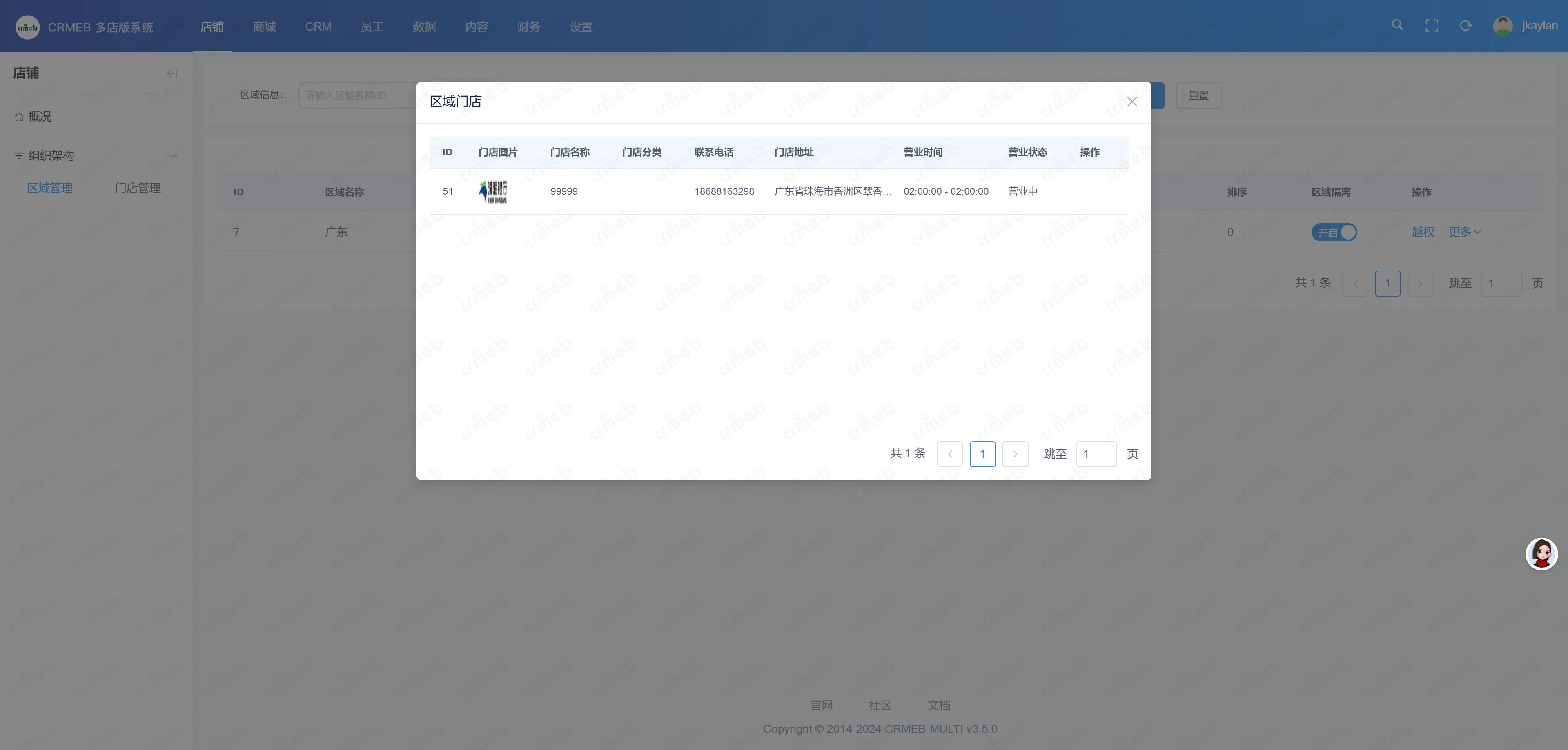 多门店系统区域代理-区域门店.png