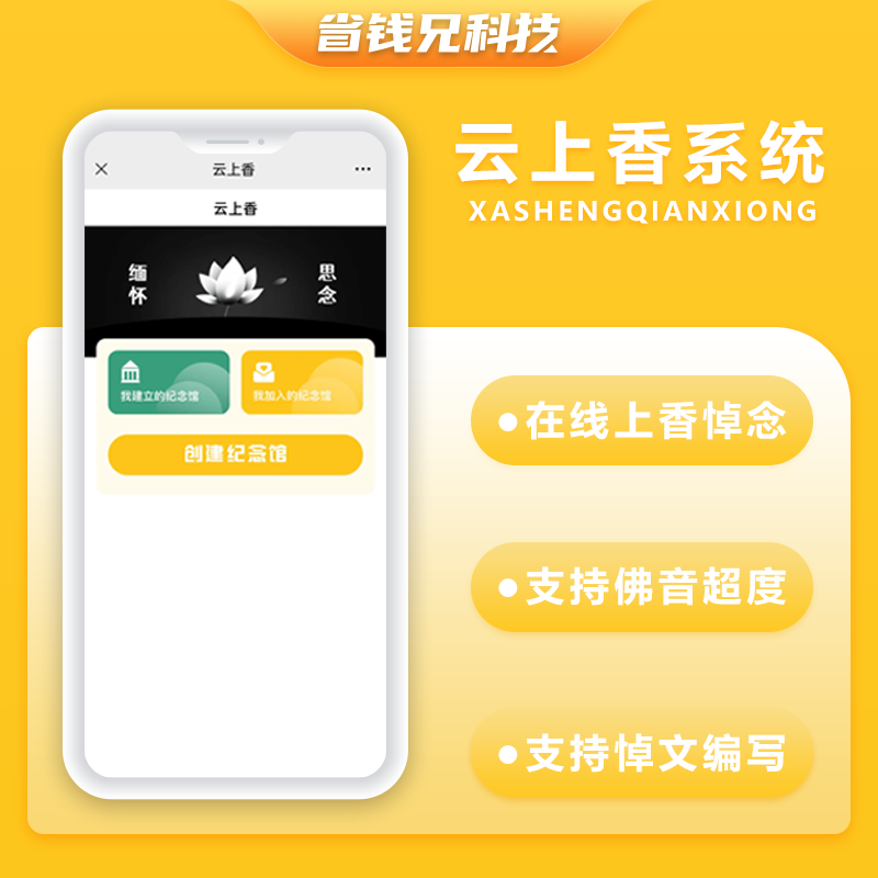 CRMEB应用市场 | 省钱兄云祭祀云上香线上祭祀