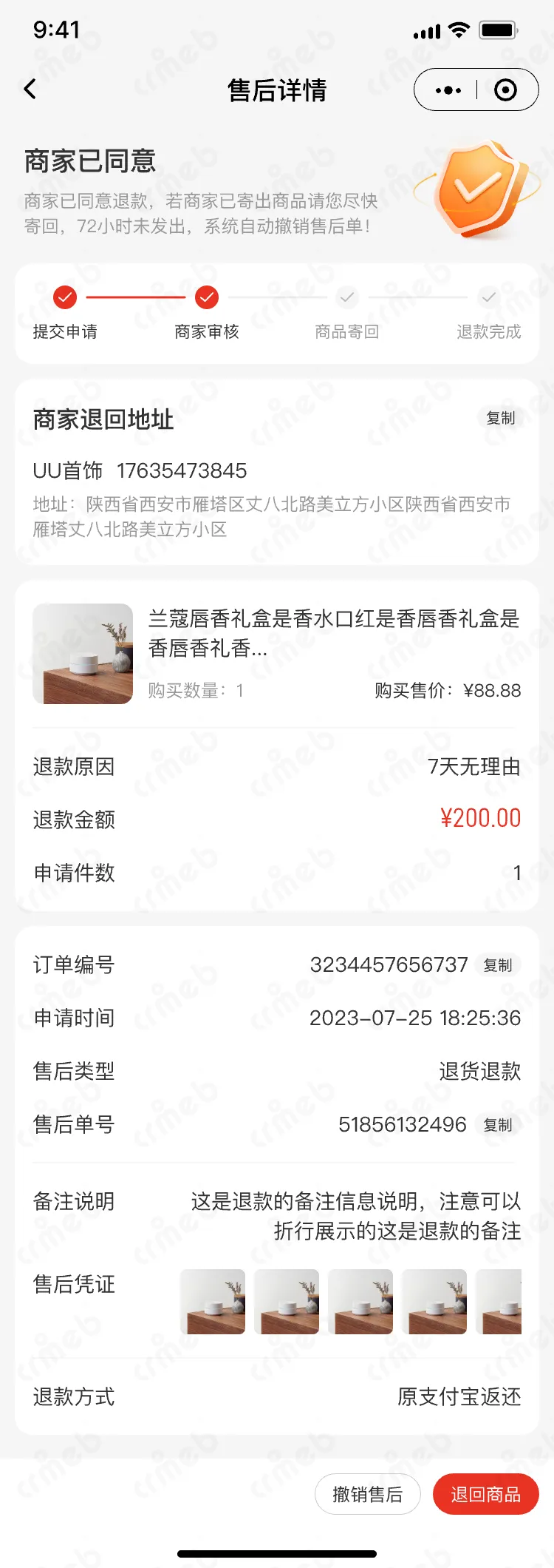 私域会员电商系统-移动端商城-售后详情.png
