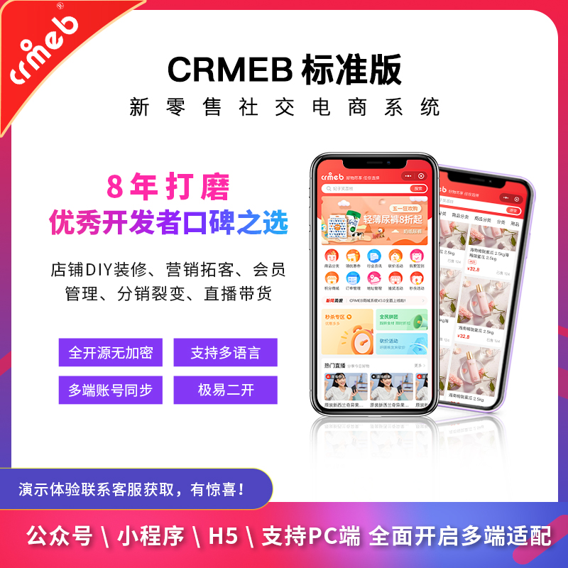 CRMEB应用市场 | 全开源电商商城系统 永久免费升级售后，包含商业授权+PC端+去版权