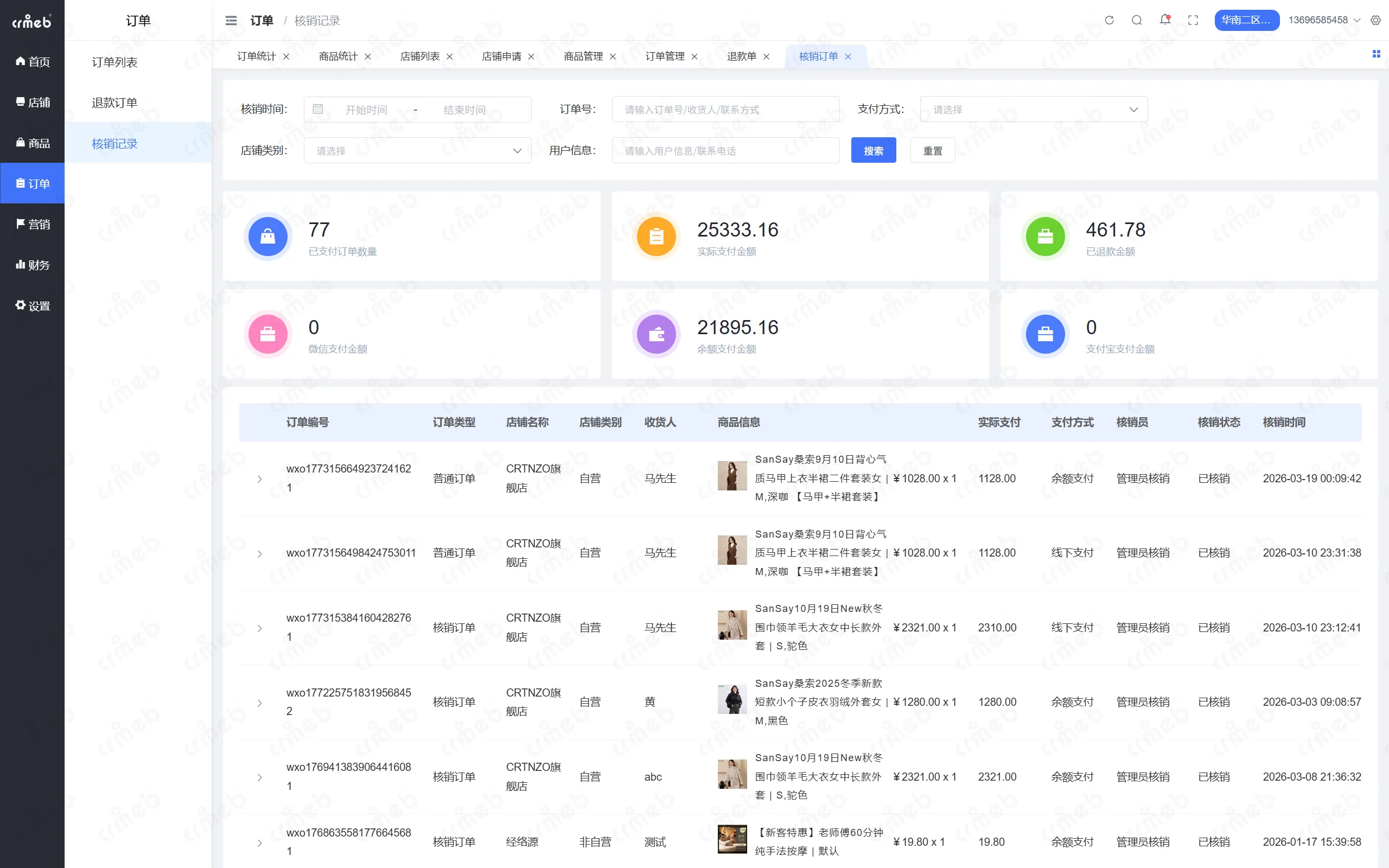 PHP多商户-区域管理后台-核销记录.png
