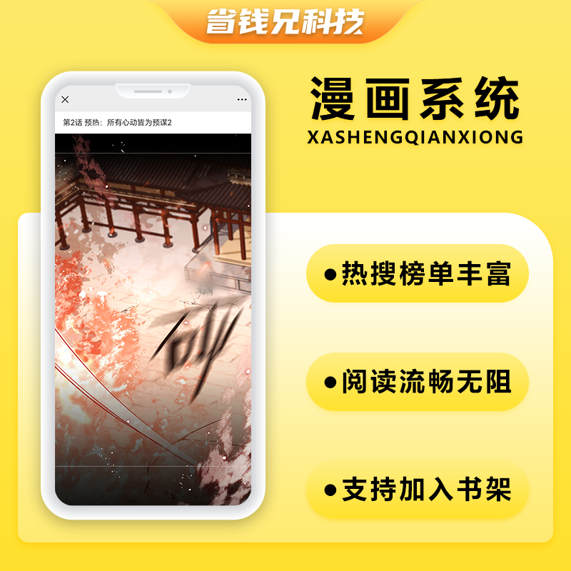 CRMEB应用市场 | 省钱兄JAVA漫画系统微信小程序+H5+微信公众号+APP 源码