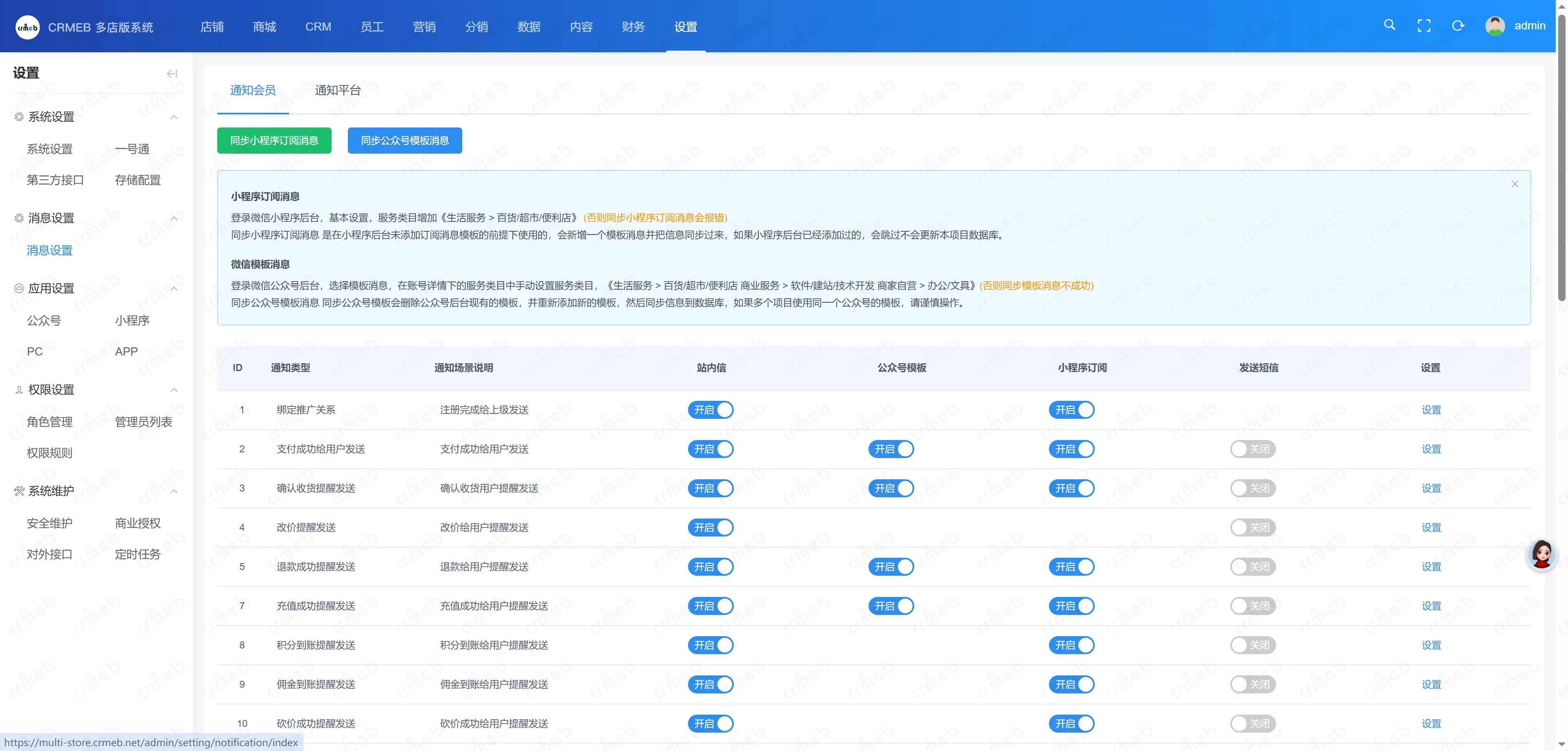多门店系统管理后台-消息设置.png