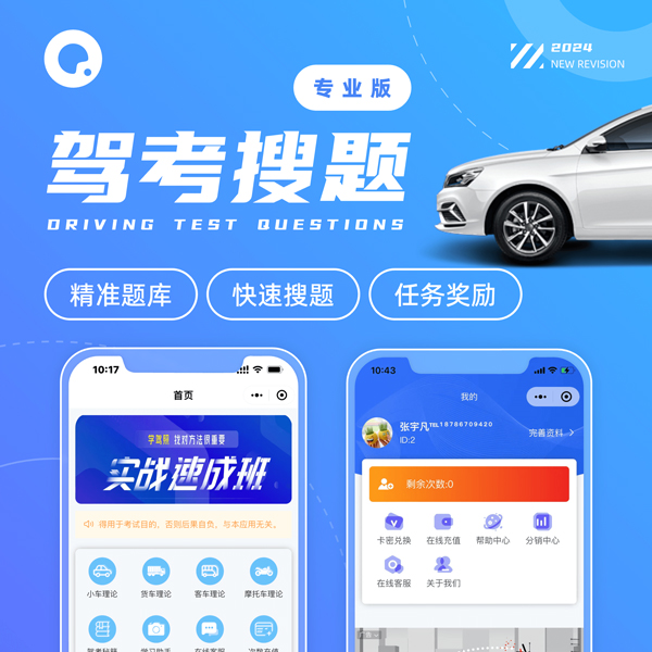 CRMEB应用市场 | 驾考搜题助手驾照考试知识库