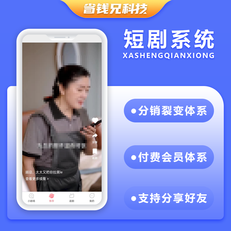CRMEB应用市场 | 省钱兄短剧系统微信小程序+H5+微信公众号+APP 源码