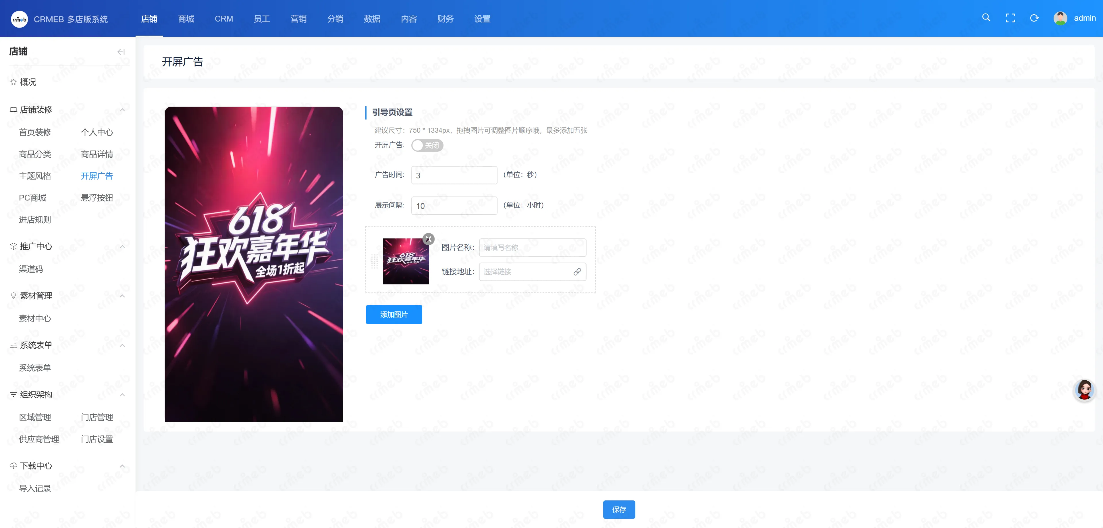 多门店系统管理后台-开屏广告.png