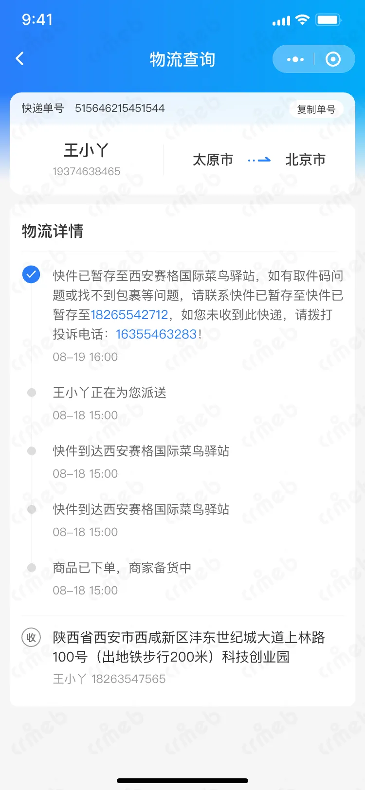 连锁多门店系统-移动端商家管理-平台端-物流查询.png