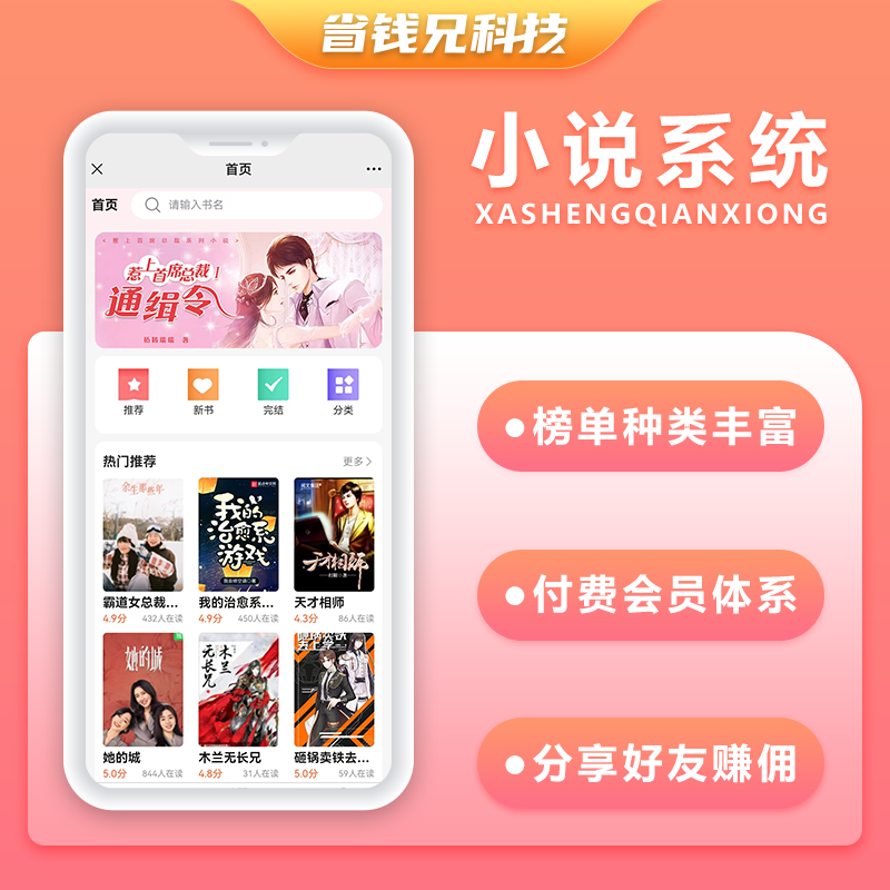 CRMEB应用市场 | 省钱兄小说系统微信小程序+H5+微信公众号+APP 源码
