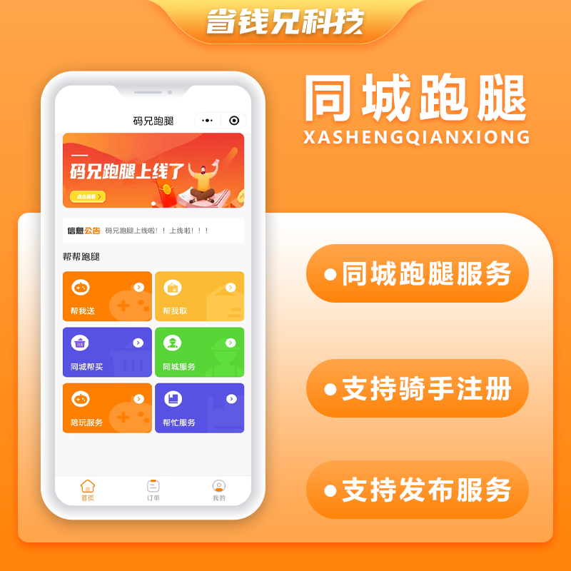 CRMEB应用市场 | 省钱兄跑腿5.0同城跑腿小程序源码快递代取帮买帮送同城服务源码app+小程序+H5+公众号