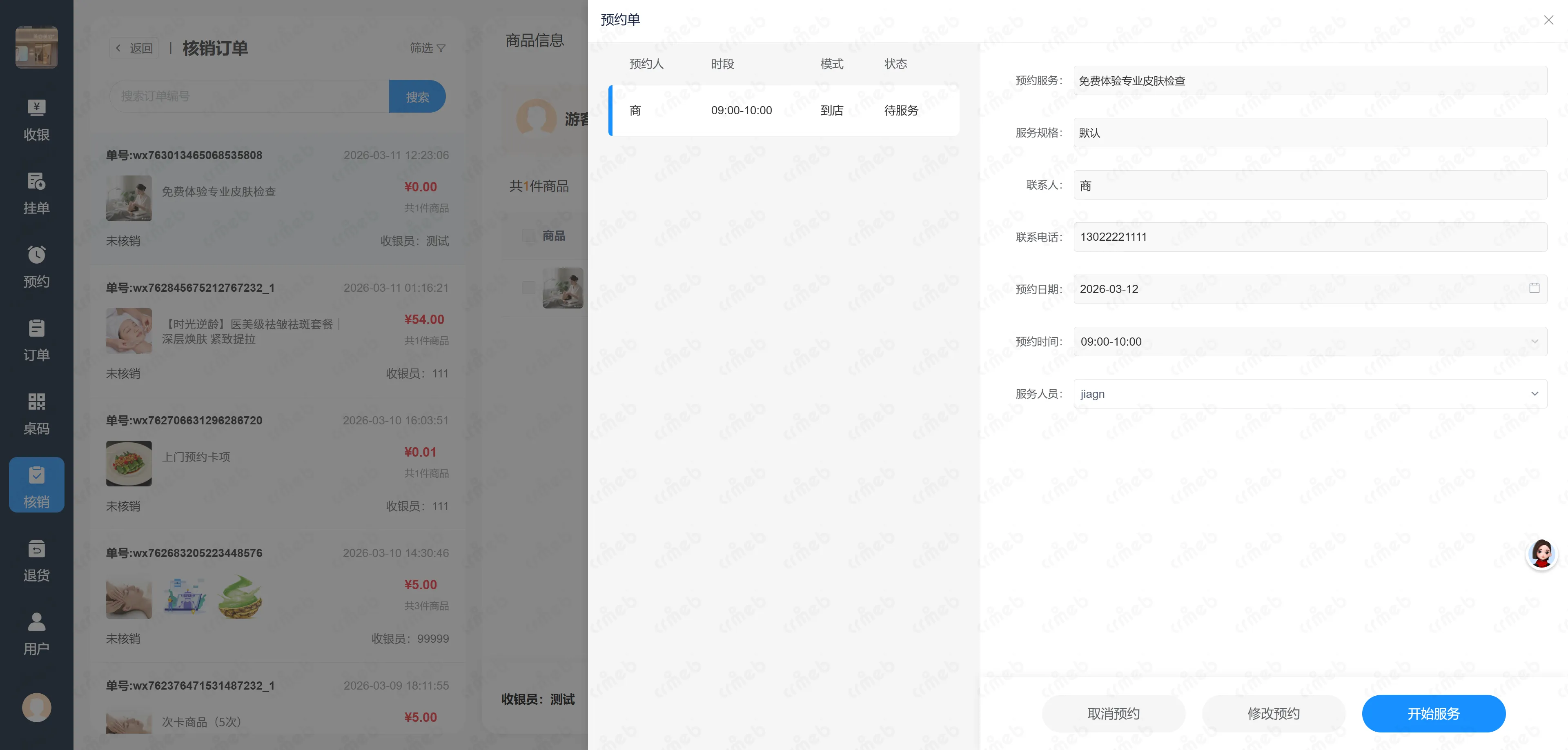 预约单核销.png