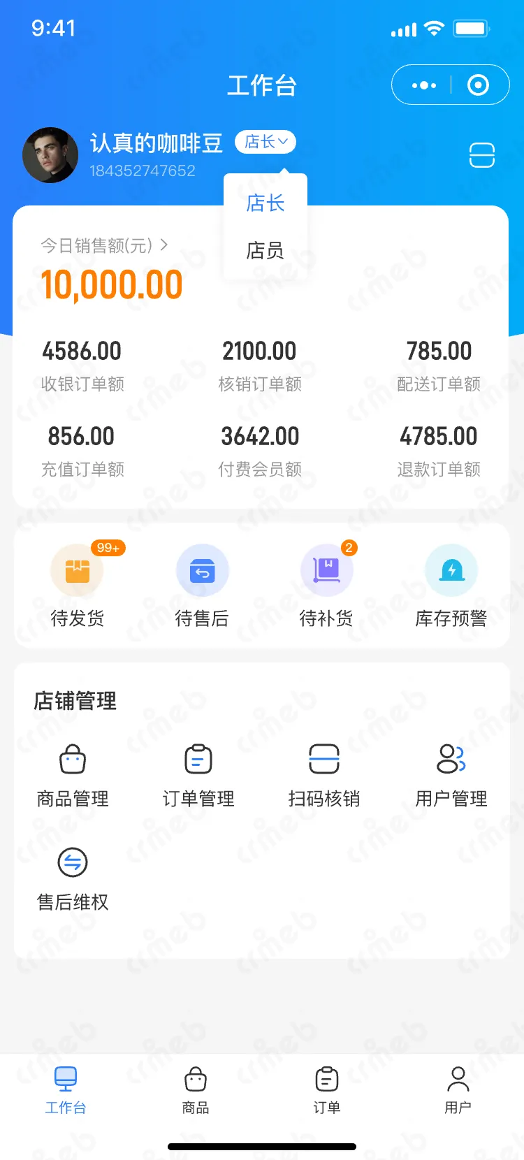 连锁多门店系统-移动端商家管理-平台端-店长-工作台.png