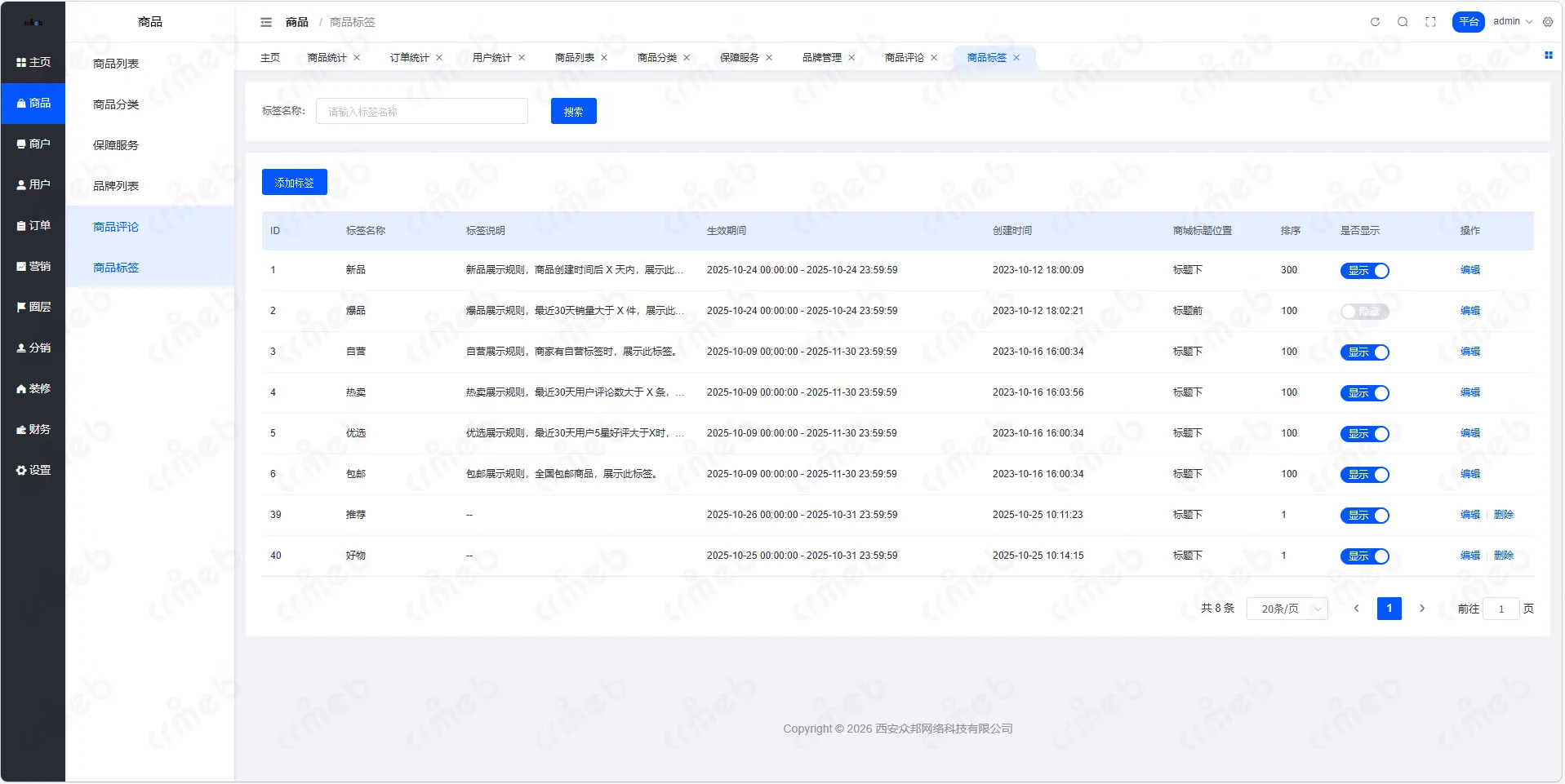 多商户JAVA-平台管理系统-商品-商品标签.png