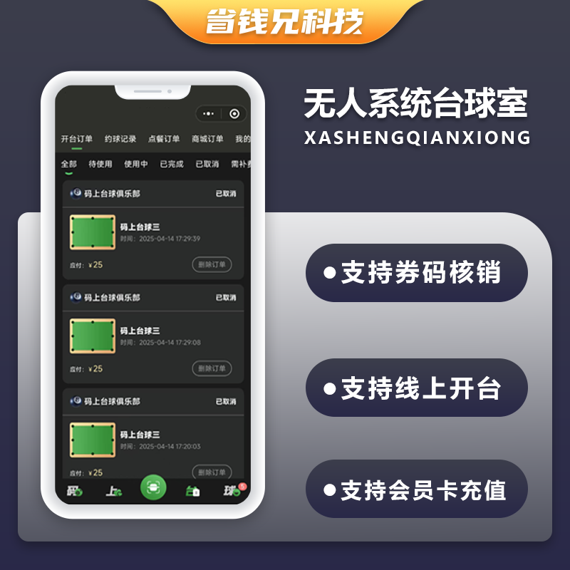 CRMEB应用市场 | 省钱兄JAVA无人系统台球室源码自助开台约球交友系统源码小程序