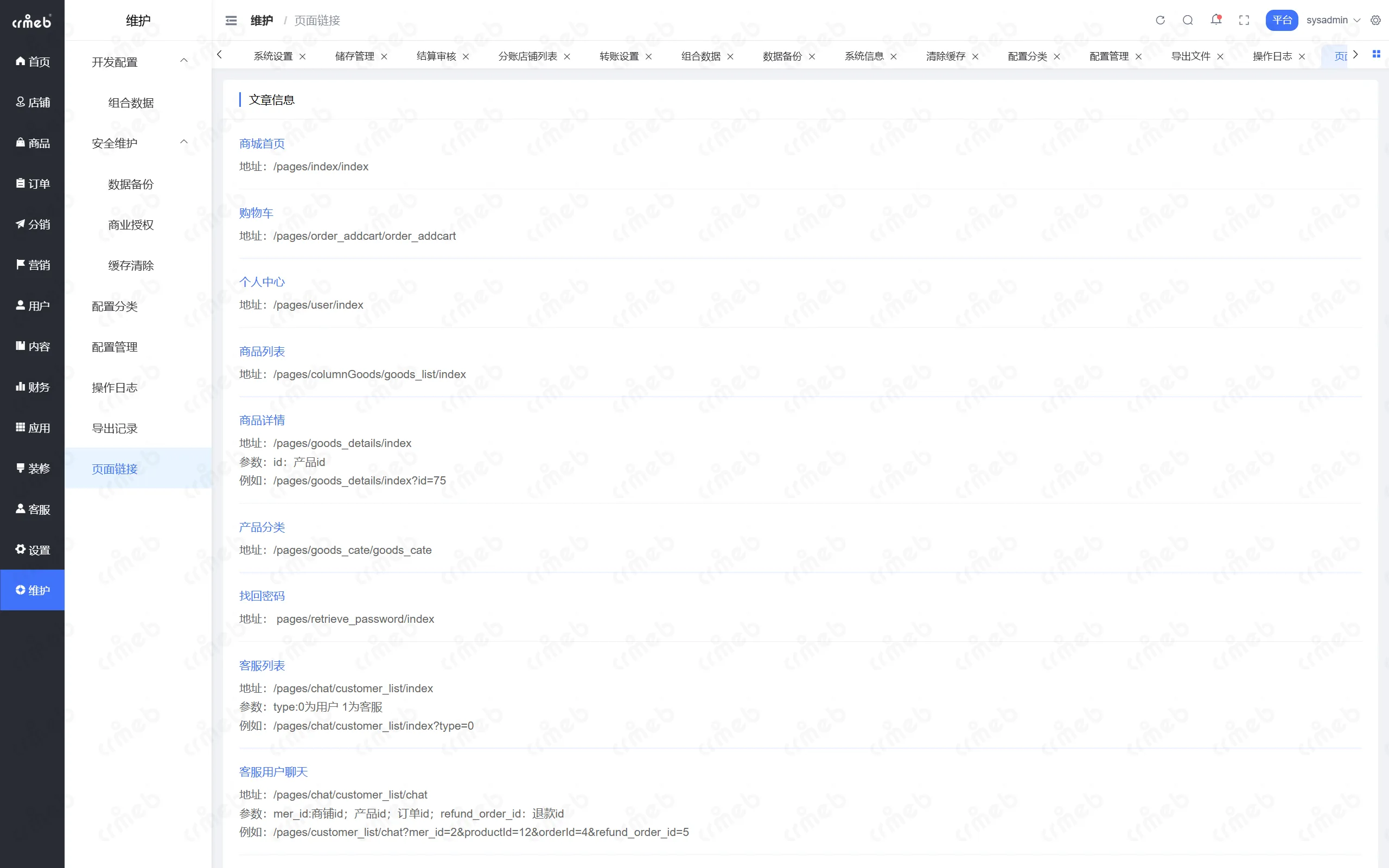 PHP多商户-平台管理后台-页面链接.png