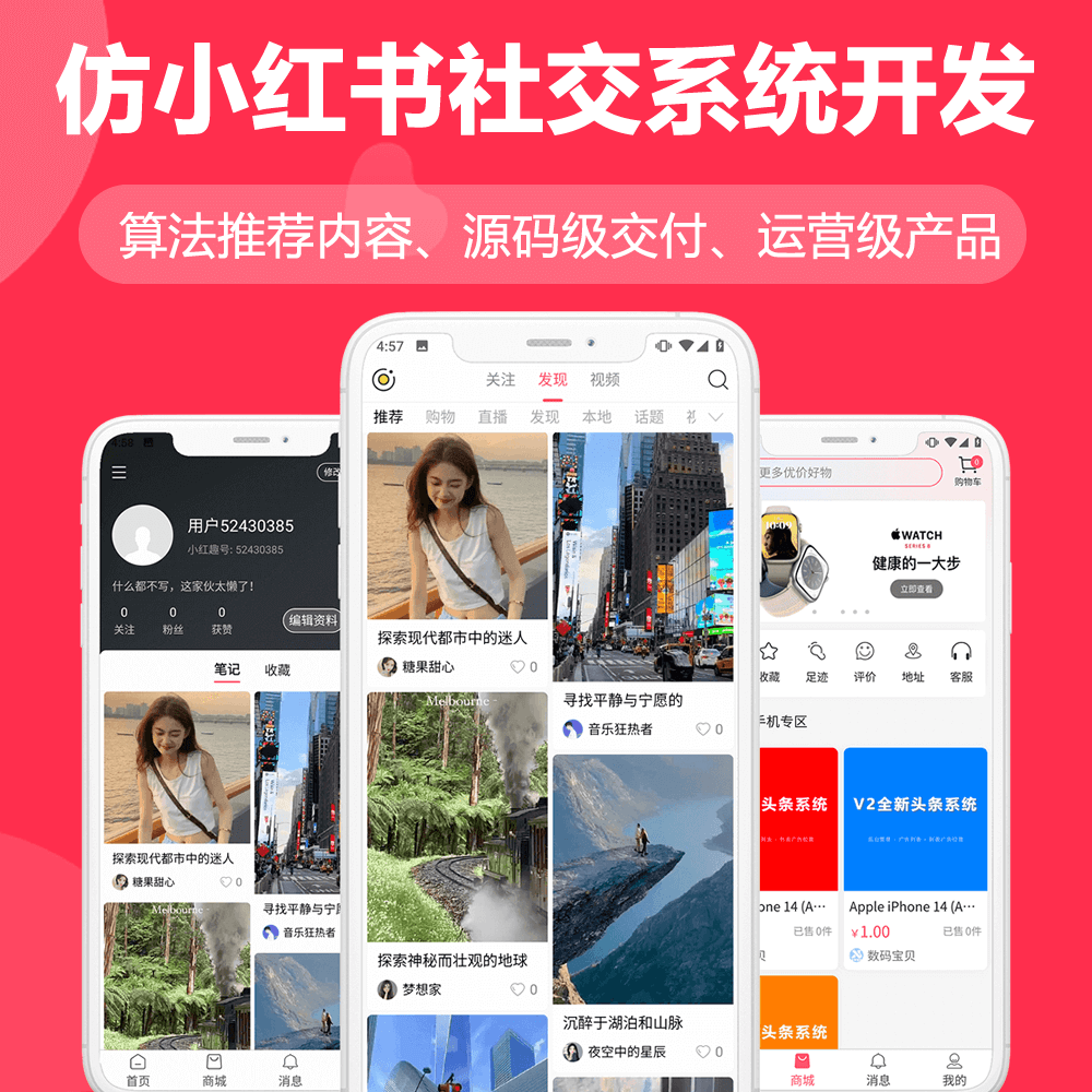 速翔社交电商系统，仿小红书APP源码系统