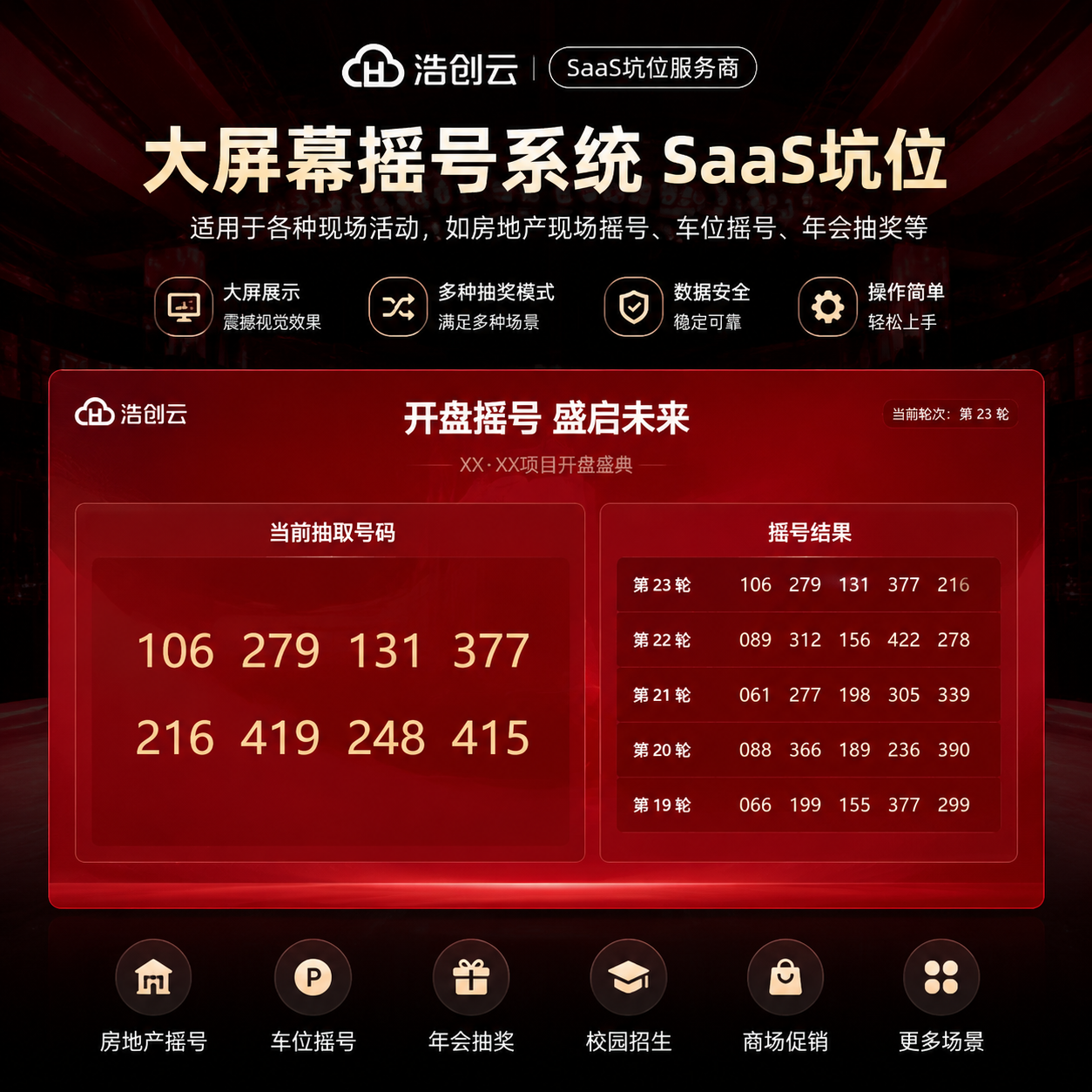 CRMEB应用市场 | 大屏幕摇号系统SaaS坑位大屏幕摇号活动系统源码SaaS坑位